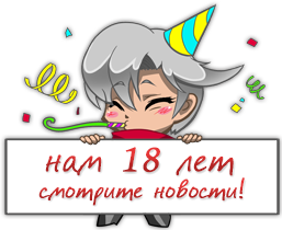 Нам 18 лет!