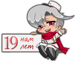 Нам 19 лет!