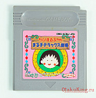 Game Boy - DMG-ACMJ-JPN - Chibi Maruko-chan - Maruko Deluxe Gekijou