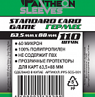Протекторы SCG-001 Гермес 63.5*88 (110 шт)
