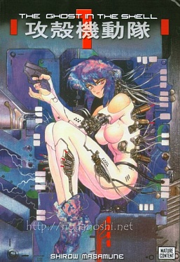 Ghost in the Shell Graphic Novel 1