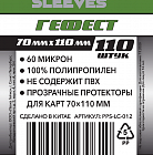 Протекторы LC-012 Гефест 70*110 (110 шт)