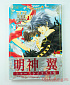 Art Book - Hard Cover - Myoujin Tsubasa Illustration Collection "Tsubasa"