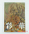 artbook - Saika - Tomomi Kobayashi Illustrations Romancing SaGa