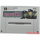 SFC (SNES) (NTSC-Japan) - Teitoku no Ketsudan II - World War II