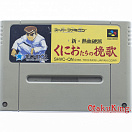 SFC (SNES) (NTSC-Japan) - Shin Nekketsu Kouha - Kunio-tachi no Banka