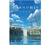 Art Book - Makoto Shinkai - Suzume no Tojimari