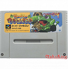 SFC (SNES) (NTSC-Japan) - Super Wagyan Land